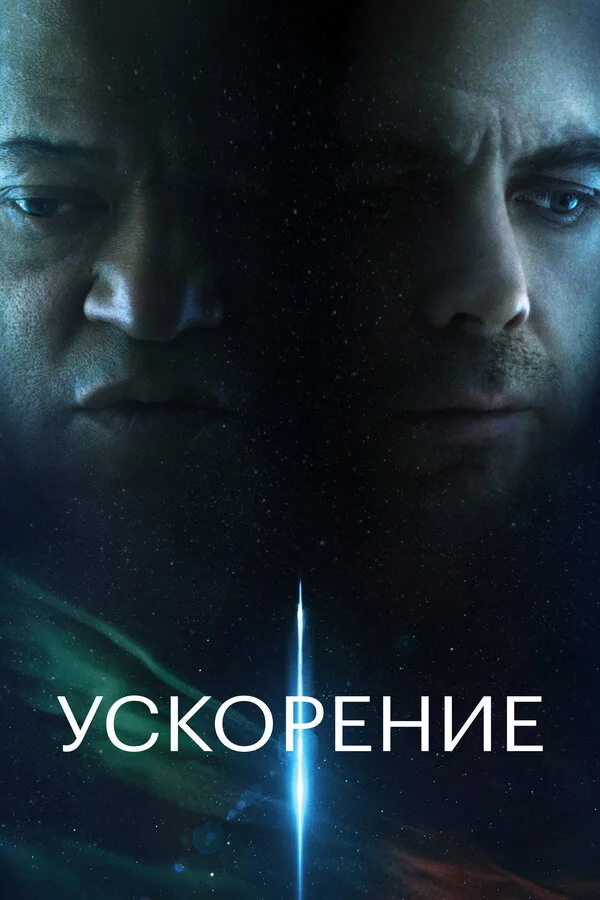 Ускорение - постер фильма